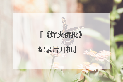 《烽火侨批》纪录片开机