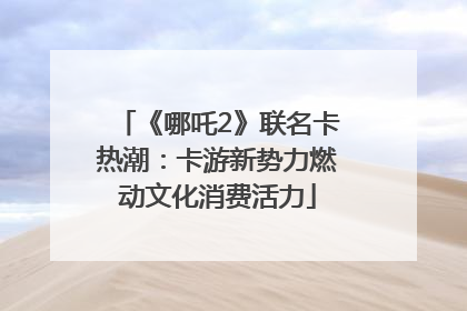 《哪吒2》联名卡热潮：卡游新势力燃动文化消费活力