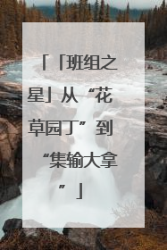 「班组之星」从“花草园丁”到“集输大拿”