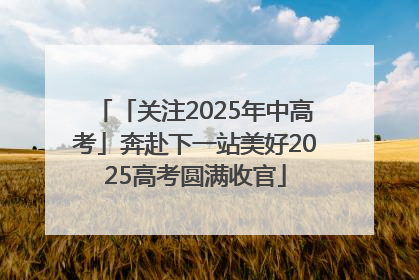 「关注2025年中高考」奔赴下一站美好2025高考圆满收官