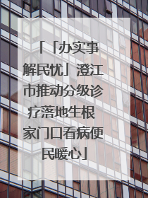 「办实事 解民忧」澄江市推动分级诊疗落地生根 家门口看病便民暖心