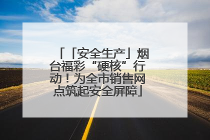 「安全生产」烟台福彩“硬核”行动！为全市销售网点筑起安全屏障