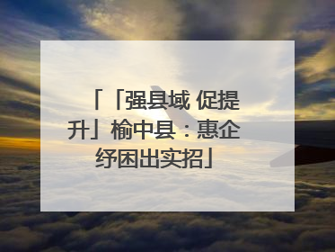 「强县域 促提升」榆中县：惠企纾困出实招