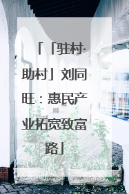 「驻村·助村」刘同旺：惠民产业拓宽致富路