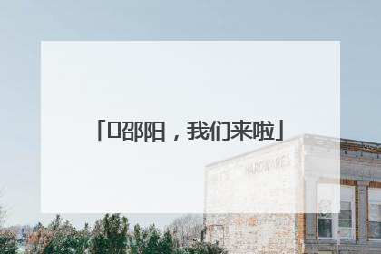 ⏰邵阳，我们来啦