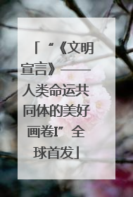 “《文明宣言》——人类命运共同体的美好画卷I”全球首发