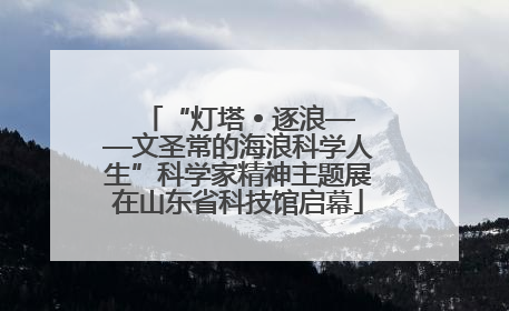 “灯塔 • 逐浪——文圣常的海浪科学人生”科学家精神主题展在山东省科技馆启幕