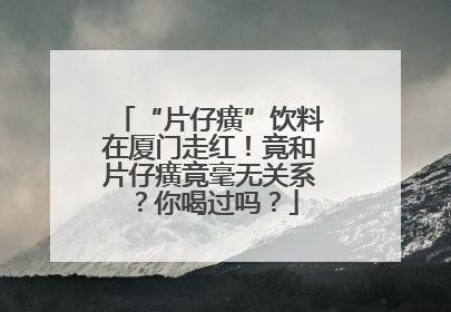 “片仔癀”饮料在厦门走红！竟和片仔癀竟毫无关系？你喝过吗？