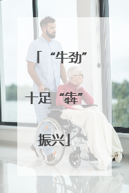 “牛劲”十足“犇”振兴
