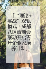 “理论+实战”双轨模式！成都八区青商会联动开启青年企业家培养计划
