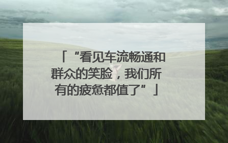 “看见车流畅通和群众的笑脸，我们所有的疲惫都值了”