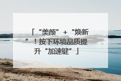 “美颜”+“焕新”！按下环境品质提升“加速键”