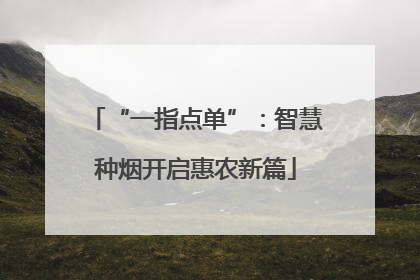 “一指点单”：智慧种烟开启惠农新篇