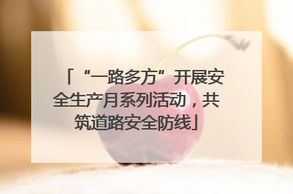 “一路多方”开展安全生产月系列活动，共筑道路安全防线