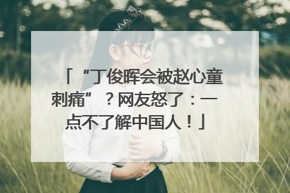 “丁俊晖会被赵心童刺痛”？网友怒了：一点不了解中国人！