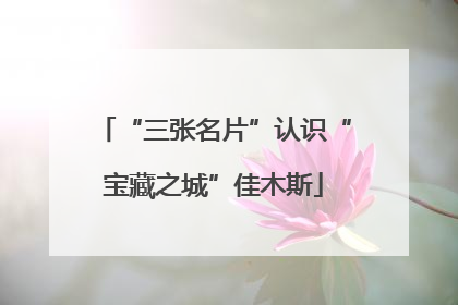 “三张名片”认识“宝藏之城”佳木斯