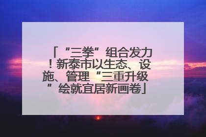 “三拳”组合发力！新泰市以生态、设施、管理“三重升级”绘就宜居新画卷