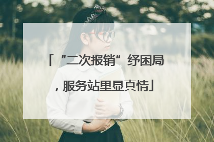“二次报销”纾困局，服务站里显真情