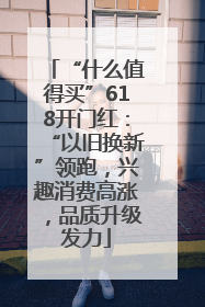 “什么值得买”618开门红：“以旧换新”领跑，兴趣消费高涨，品质升级发力