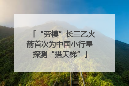 “劳模”长三乙火箭首次为中国小行星探测“搭天梯”