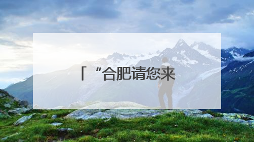 “合肥请您来”高校毕业生对接会为大学生提供就业岗位