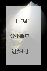 “圾”分小课堂进乡村