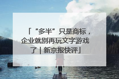 “多半”只是商标，企业就别再玩文字游戏了｜新京报快评