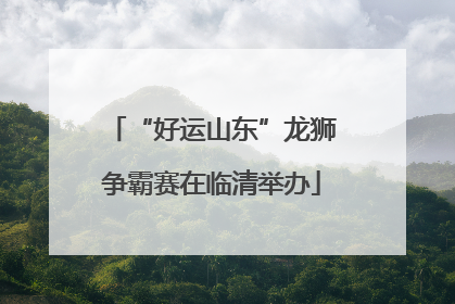 “好运山东”龙狮争霸赛在临清举办