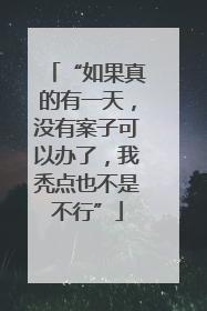“如果真的有一天，没有案子可以办了，我秃点也不是不行”