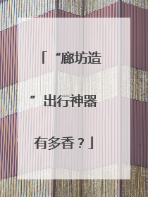 “廊坊造”出行神器有多香？