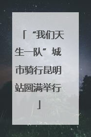 “我们天生一队”城市骑行昆明站圆满举行