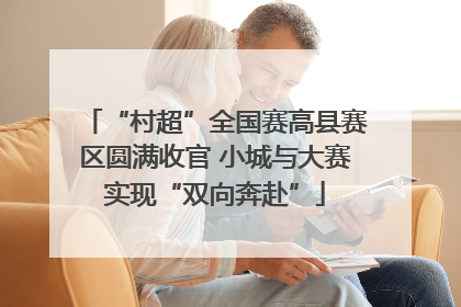 “村超”全国赛高县赛区圆满收官 小城与大赛实现“双向奔赴”