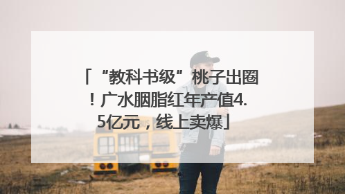 “教科书级”桃子出圈！广水胭脂红年产值4.5亿元，线上卖爆