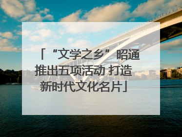 “文学之乡”昭通推出五项活动 打造新时代文化名片