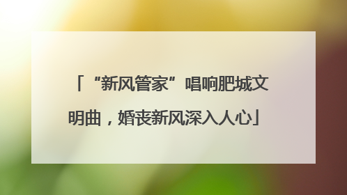 “新风管家”唱响肥城文明曲，婚丧新风深入人心
