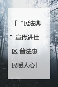 “民法典”宣传进社区 普法惠民暖人心