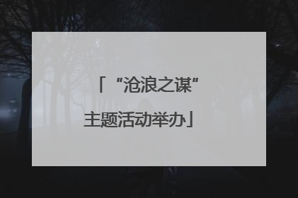 “沧浪之谋”主题活动举办