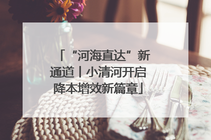 “河海直达”新通道丨小清河开启降本增效新篇章