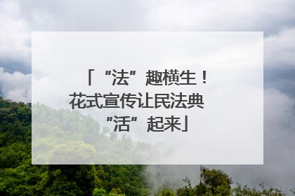 “法”趣横生！花式宣传让民法典“活”起来