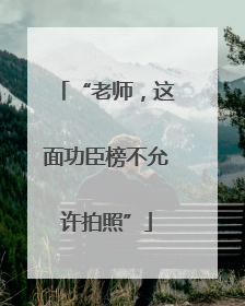 “老师，这面功臣榜不允许拍照”