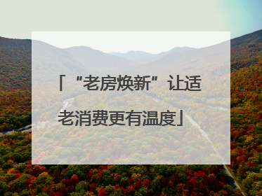 “老房焕新”让适老消费更有温度