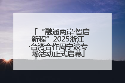 “融通两岸·智启新程”2025浙江·台湾合作周宁波专场活动正式启幕