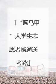 “蓝马甲”大学生志愿者畅通送考路