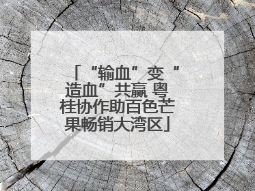 “输血”变“造血”共赢 粤桂协作助百色芒果畅销大湾区