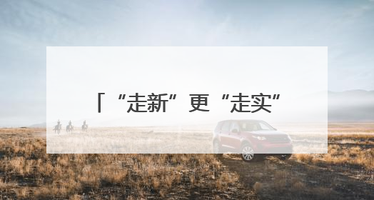 “走新”更“走实”，浙江省交通集团多元共治提升满意度