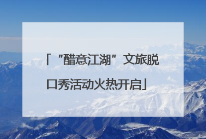 “醋意江湖”文旅脱口秀活动火热开启