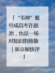 “韦神”账号成高考许愿池，也是一场对知识的致敬｜新京报快评