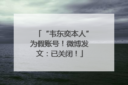 “韦东奕本人”为假账号！微博发文：已关闭！