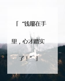 “钱攥在手里，心才踏实了！”