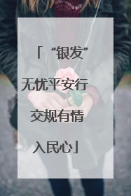 “银发”无忧平安行 交规有情入民心